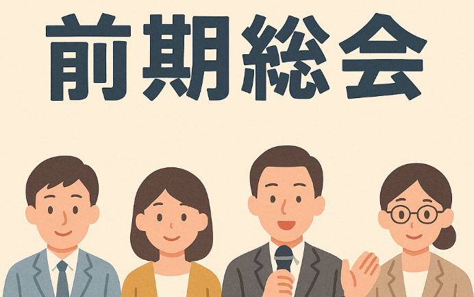 前期総会　サムネイル