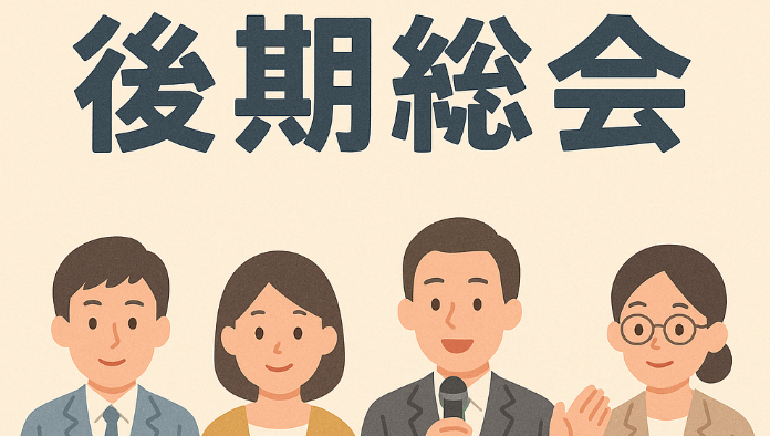 後期総会　サムネイル