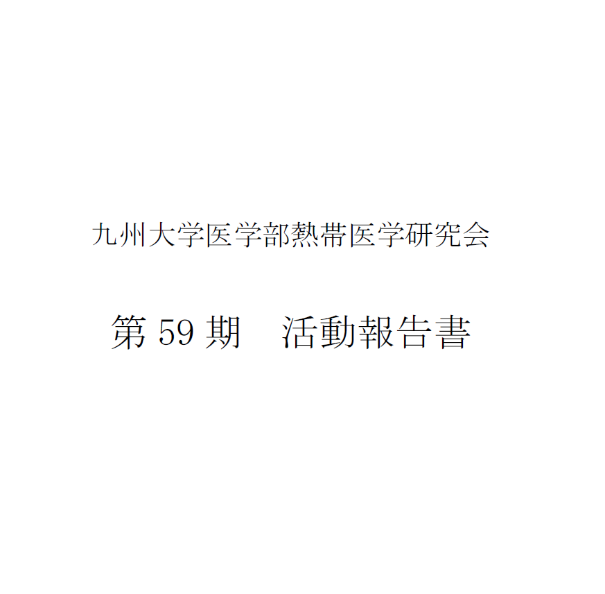 活動報告書　サムネイル