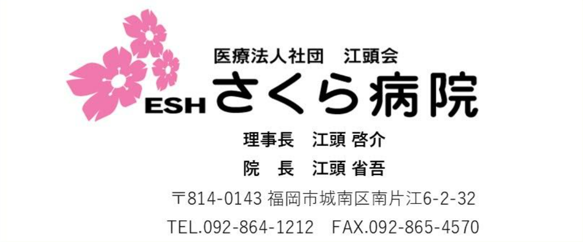 さくら病院
病院情報